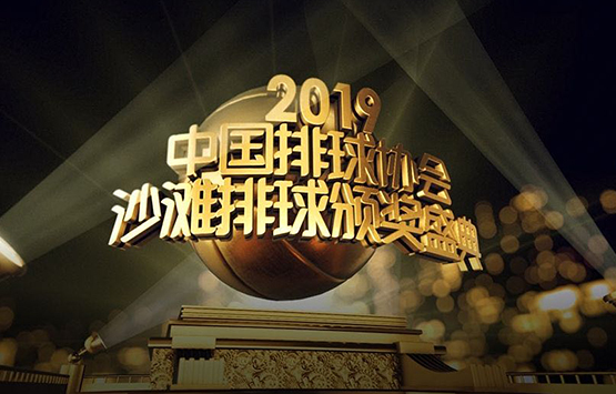 2019中国排球协会沙滩排球颁奖盛典